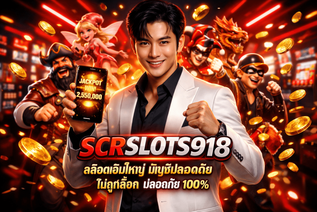 SCRSLOTS918 สล็อตเว็บใหญ่ บัญชีปลอดภัย 100% ไม่ถูกล็อค