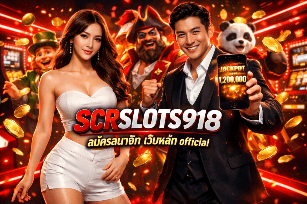 SCRSLOTS918 สมัครสมาชิก เว็บหลัก official ง่ายเพียงไม่กี่วิ