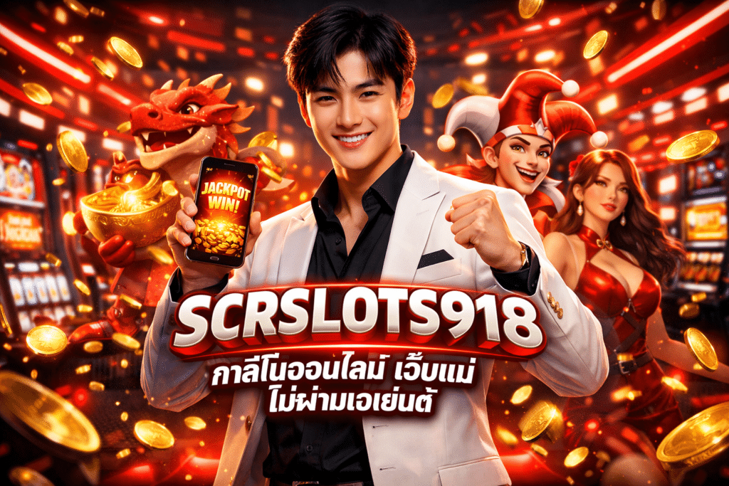 SCRSLOTS918 คาสิโนออนไลน์ เว็บแม่ ไม่ผ่านเอเย่นต์ มั่นใจได้